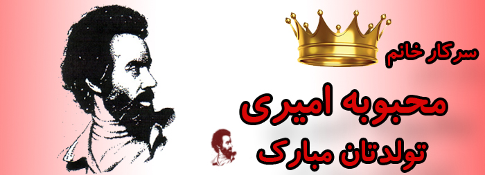 سرکار خانم محبوبه امیری تولدت مبارک سرکار خانم محبوبه امیری تولدت مبارک